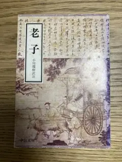 老子　小川環樹訳注　中公文庫