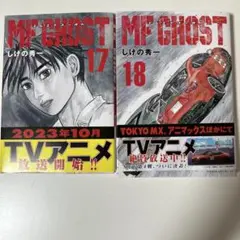 MF GHOST 17巻・18巻セット