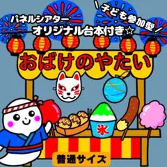 【未カット/普通サイズ】おばけの屋台　パネルシアター　マグネットシアター　誕生会