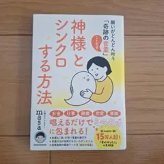 神様とシンクロする方法　masa