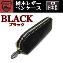 289 黒 栃木レザー 本革 ペンケース 日本製 ブラック BK
