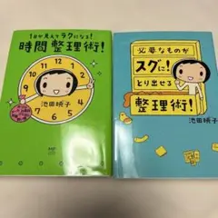 時間整理術！池田暁子　２冊セット