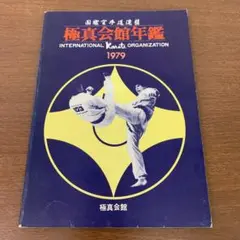 超希少♪ 国際空手道連盟　極真会館　昇級者記録台帳 2025年最新】国際空手道連盟極真会館の人気アイテム - メルカリ