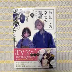 わたしの幸せな結婚　九