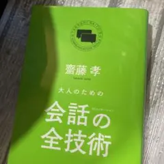 大人のための会話(コミュニケーション)の全技術