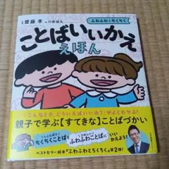 ことばいいかええほん : ふわふわとちくちく