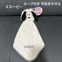 ★新品未使用品★スヌーピー　ループ付き手拭きタオル
