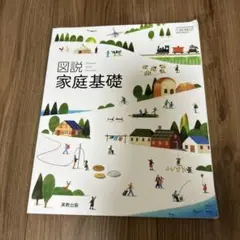 図説 家庭基礎 美術出版社