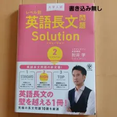 大学入試レベル別英語長文問題ソリューション 2