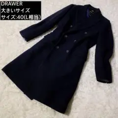 Drawer ドゥロワー ウール ロングコート ダブルボタン ネイビー 40