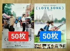 ★100枚セット ラブソング LOVE SONG 向井康二 映画　フライヤー
