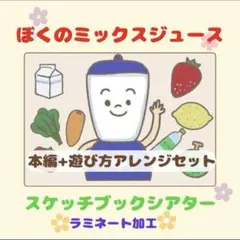 【ラミネート加工】ぼくのミックスジュース/スケッチブックシアター＊本編+アレンジ