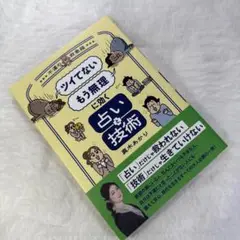 「ツイてない」 「もう無理」に効く占いと技術 ～不運の救急箱～