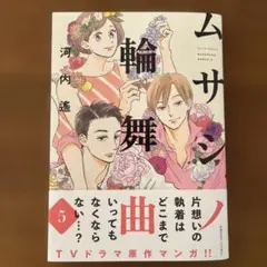ムサシノ輪舞曲　5巻