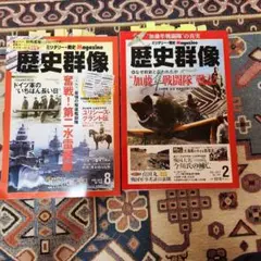 歴史群像 2016年8月号、2017年2月号セット