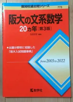阪大の文系数学20カ年 [第3版] 2003〜2022年