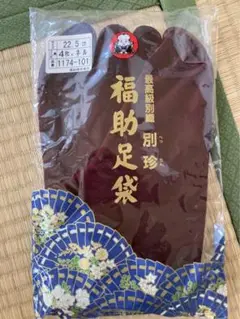 福助 別珍 足袋 コハゼ4枚 22.5cm