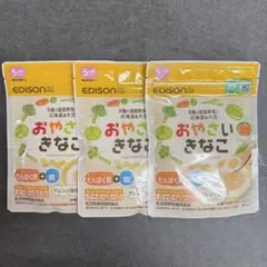 【未開封】エジソンママ　EDISONmama おやさいきなこ 離乳食　3パック