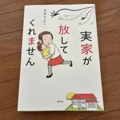 実家が放してくれません