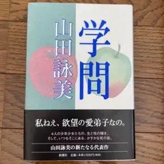 学問 山田詩美 新潮社
