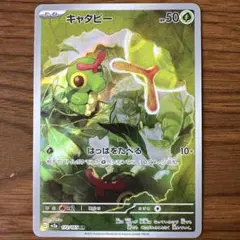キャタピー AR SV2a ポケモンカード151 172/165