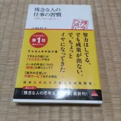 残念な人の仕事の習慣 人間関係、段取り、時間の使い方