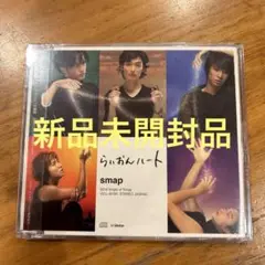 新品未開封品　SMAP/らいおんハート