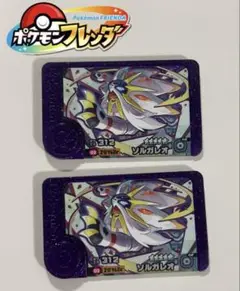 ポケモンフレンダ ベストタッグ ソルガレオ
