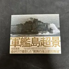 【初版・美品】 軍艦島超景