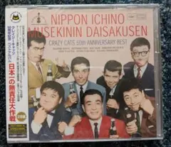 【新品未開封】クレイジーキャッツ50周年記念　日本一の無責任大作戦　2枚組CD