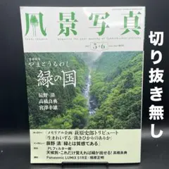 風景写真　2025年5・6月号［ブティック社］〈切り抜き無し〉