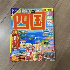まっぷる 四国'25