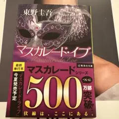マスカレード・イブ
