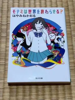 モナミは世界を終わらせる？ はやみねかおる　文庫本