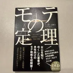 モテの定理 : 女心を知り、恋愛勝者になる究極の戦略