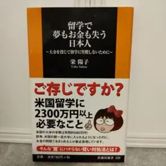 留学で夢もお金も失う日本人 大金を投じて留学に失敗しないために