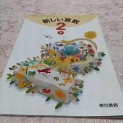 《新品未使用》新しい算数 2 下