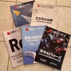 日経ビジネス 6月号　5冊セット