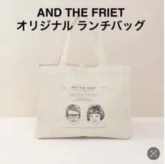 ◆AND THE FRIET オリジナルランチバッグ 未開封・新品