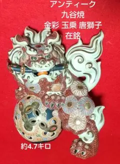 アンティーク 九谷焼 金彩 唐獅子在銘 九谷焼 九谷ハ栄窯唐獅子 須栄義★ Yahoo!オークション - 九谷焼 八幡窯 須栄義 色絵金彩玉乗獅子