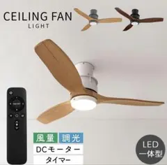 新品未使用　シーリングファン LED調光リモコン付き