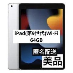 Apple iPad (第9世代) シルバー 64GB
