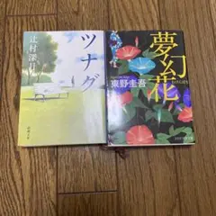 夢幻花　ツナグ　2冊セット