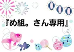 『め組。さん専用』枠