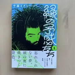 緑の予感たち