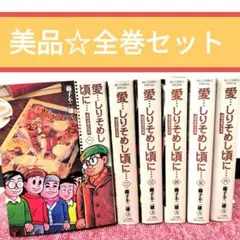 【美品】愛 しりそめし頃に 全巻セット★藤子不二雄