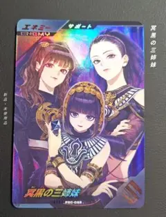 ガンバレジェンズ◇スペシャルカードパックゲットキャンペーンVol.2冥黒の三姉妹