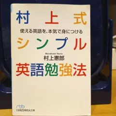 村上式シンプル英語勉強法 使える英語を、本気で身につける