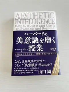 ハーバードの美意識を磨く授業 山口周 ポーリーン・ブラウン