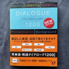 英単語・熟語ダイアローグ1200 : 対話文で覚える